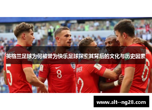 英格兰足球为何被誉为快乐足球探索其背后的文化与历史因素