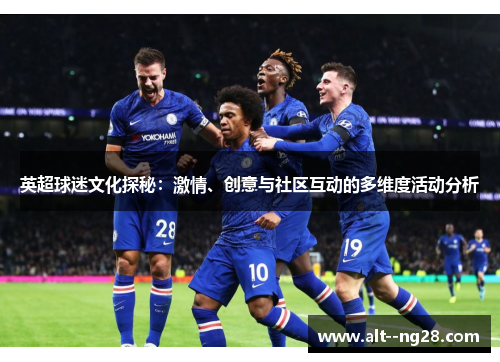 英超球迷文化探秘：激情、创意与社区互动的多维度活动分析