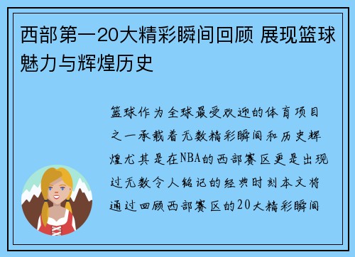 西部第一20大精彩瞬间回顾 展现篮球魅力与辉煌历史