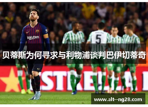 贝蒂斯为何寻求与利物浦谈判巴伊切蒂奇