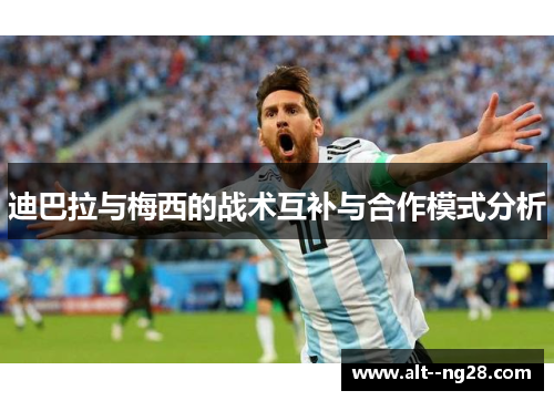 迪巴拉与梅西的战术互补与合作模式分析