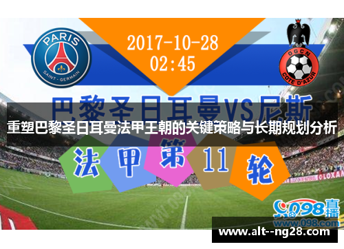 重塑巴黎圣日耳曼法甲王朝的关键策略与长期规划分析