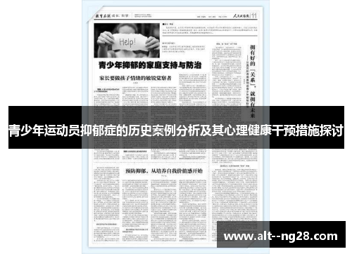 青少年运动员抑郁症的历史案例分析及其心理健康干预措施探讨