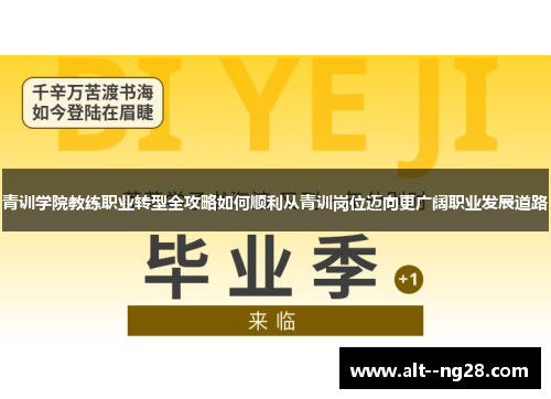 青训学院教练职业转型全攻略如何顺利从青训岗位迈向更广阔职业发展道路