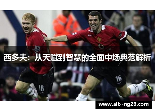 西多夫：从天赋到智慧的全面中场典范解析