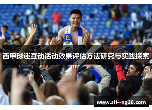 西甲球迷互动活动效果评估方法研究与实践探索