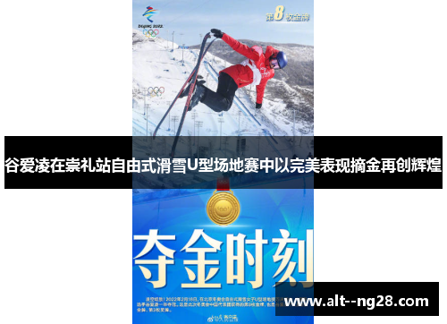 谷爱凌在崇礼站自由式滑雪U型场地赛中以完美表现摘金再创辉煌