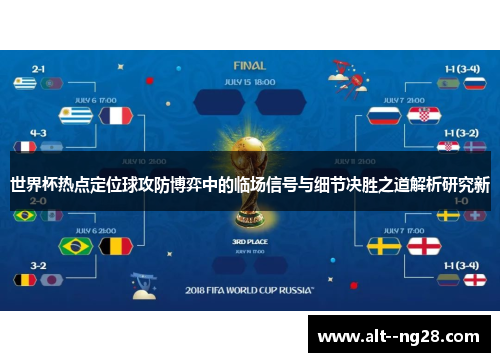 世界杯热点定位球攻防博弈中的临场信号与细节决胜之道解析研究新 世界杯热点定位球攻防博弈中的临场信号与细节决胜之道解析研究新