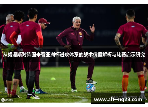 从努涅斯对阵国米看亚洲杯进攻体系的战术价值解析与比赛启示研究 从努涅斯对阵国米看亚洲杯进攻体系的战术价值解析与比赛启示研究