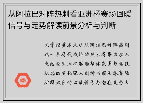 从阿拉巴对阵热刺看亚洲杯赛场回暖信号与走势解读前景分析与判断 从阿拉巴对阵热刺看亚洲杯赛场回暖信号与走势解读前景分析与判断