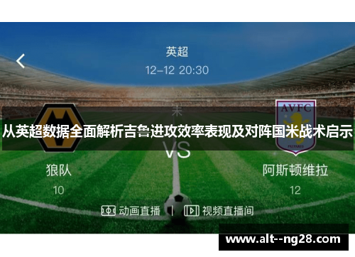 从英超数据全面解析吉鲁进攻效率表现及对阵国米战术启示 从英超数据全面解析吉鲁进攻效率表现及对阵国米战术启示