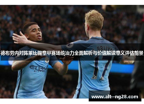 德布劳内对阵莱比锡意甲赛场统治力全面解析与价值解读意义评估前景 德布劳内对阵莱比锡意甲赛场统治力全面解析与价值解读意义评估前景