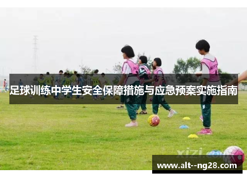 足球训练中学生安全保障措施与应急预案实施指南 足球训练中学生安全保障措施与应急预案实施指南