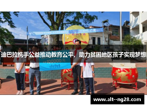 迪巴拉携手公益推动教育公平,助力贫困地区孩子实现梦想 迪巴拉携手公益推动教育公平,助力贫困地区孩子实现梦想