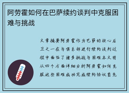 阿劳霍如何在巴萨续约谈判中克服困难与挑战 阿劳霍如何在巴萨续约谈判中克服困难与挑战