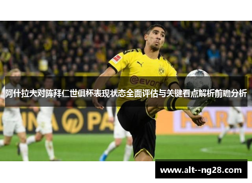 阿什拉夫对阵拜仁世俱杯表现状态全面评估与关键看点解析前瞻分析 阿什拉夫对阵拜仁世俱杯表现状态全面评估与关键看点解析前瞻分析