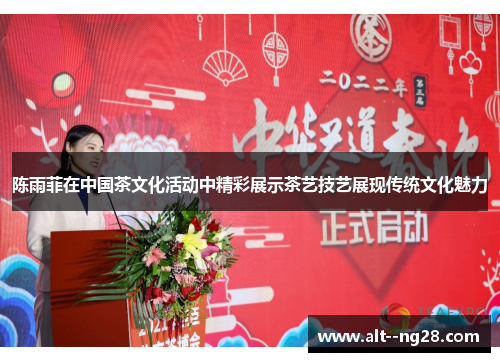 陈雨菲在中国茶文化活动中精彩展示茶艺技艺展现传统文化魅力