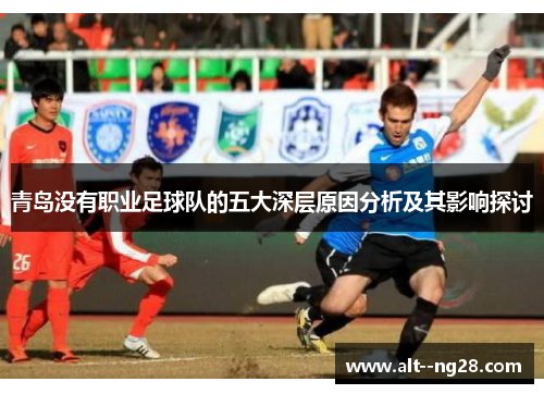 青岛没有职业足球队的五大深层原因分析及其影响探讨 青岛没有职业足球队的五大深层原因分析及其影响探讨