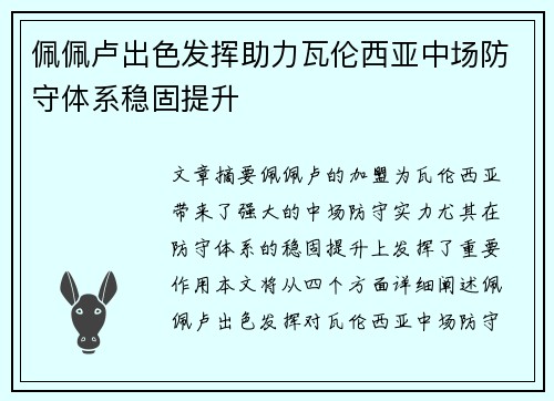 佩佩卢出色发挥助力瓦伦西亚中场防守体系稳固提升 佩佩卢出色发挥助力瓦伦西亚中场防守体系稳固提升