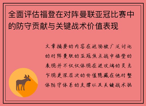 全面评估福登在对阵曼联亚冠比赛中的防守贡献与关键战术价值表现 全面评估福登在对阵曼联亚冠比赛中的防守贡献与关键战术价值表现