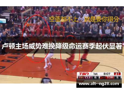 卢顿主场威势难挽降级命运赛季起伏显著