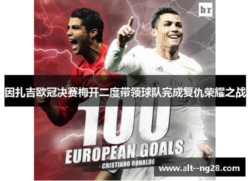 因扎吉欧冠决赛梅开二度带领球队完成复仇荣耀之战