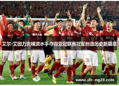 艾尔·艾因力克横滨水手夺得亚冠联赛冠军创造历史新篇章