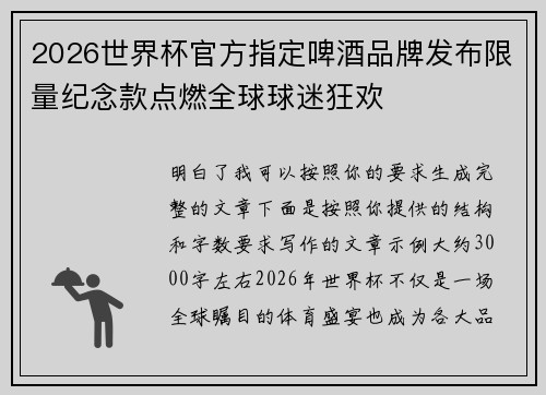 2026世界杯官方指定啤酒品牌发布限量纪念款点燃全球球迷狂欢 2026世界杯官方指定啤酒品牌发布限量纪念款点燃全球球迷狂欢