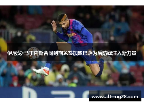 伊尼戈·马丁内斯合同到期免签加盟巴萨为后防线注入新力量 伊尼戈·马丁内斯合同到期免签加盟巴萨为后防线注入新力量