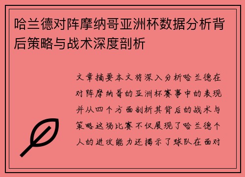哈兰德对阵摩纳哥亚洲杯数据分析背后策略与战术深度剖析