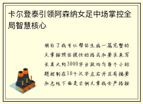 卡尔登泰引领阿森纳女足中场掌控全局智慧核心 卡尔登泰引领阿森纳女足中场掌控全局智慧核心