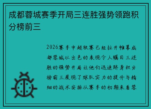 成都蓉城赛季开局三连胜强势领跑积分榜前三 成都蓉城赛季开局三连胜强势领跑积分榜前三