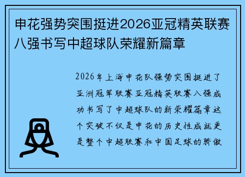 申花强势突围挺进2026亚冠精英联赛八强书写中超球队荣耀新篇章 申花强势突围挺进2026亚冠精英联赛八强书写中超球队荣耀新篇章