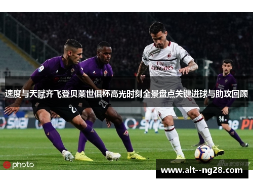 速度与天赋齐飞登贝莱世俱杯高光时刻全景盘点关键进球与助攻回顾