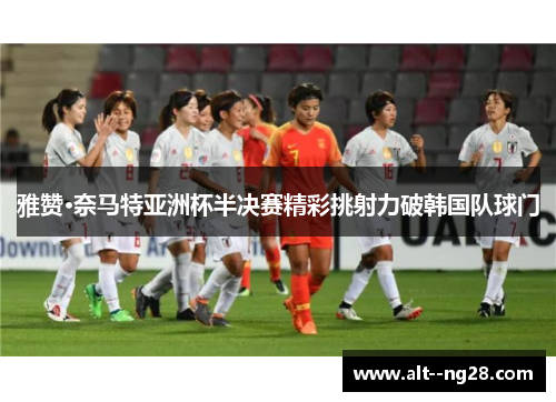 雅赞·奈马特亚洲杯半决赛精彩挑射力破韩国队球门 雅赞·奈马特亚洲杯半决赛精彩挑射力破韩国队球门
