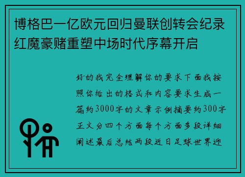 博格巴一亿欧元回归曼联创转会纪录红魔豪赌重塑中场时代序幕开启