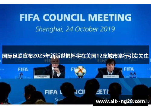 国际足联宣布2025年新版世俱杯将在美国12座城市举行引发关注 国际足联宣布2025年新版世俱杯将在美国12座城市举行引发关注
