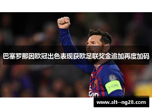 巴塞罗那因欧冠出色表现获欧足联奖金追加再度加码 巴塞罗那因欧冠出色表现获欧足联奖金追加再度加码