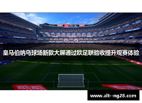 皇马伯纳乌球场新款大屏通过欧足联验收提升观赛体验