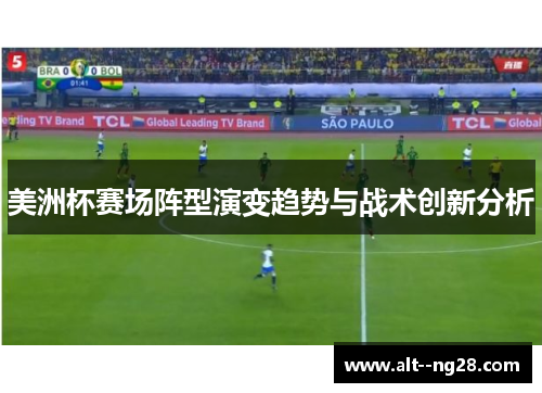 美洲杯赛场阵型演变趋势与战术创新分析 美洲杯赛场阵型演变趋势与战术创新分析