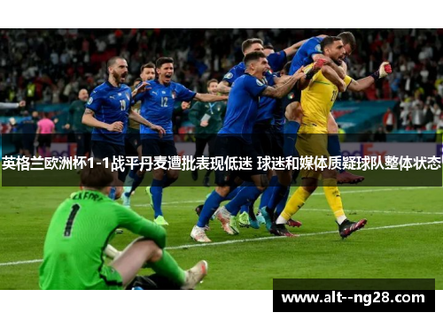 英格兰欧洲杯1-1战平丹麦遭批表现低迷 球迷和媒体质疑球队整体状态