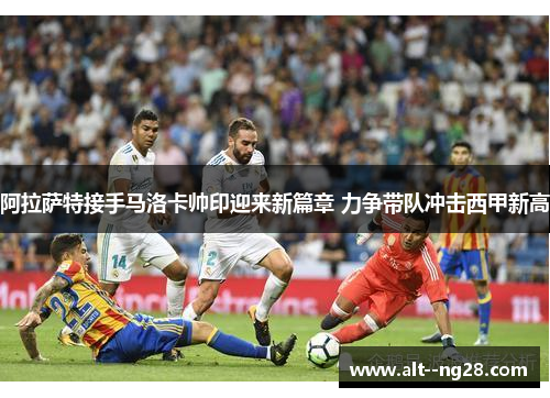 阿拉萨特接手马洛卡帅印迎来新篇章 力争带队冲击西甲新高