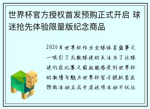 世界杯官方授权首发预购正式开启 球迷抢先体验限量版纪念商品 世界杯官方授权首发预购正式开启 球迷抢先体验限量版纪念商品