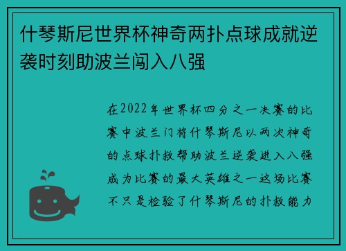 什琴斯尼世界杯神奇两扑点球成就逆袭时刻助波兰闯入八强 什琴斯尼世界杯神奇两扑点球成就逆袭时刻助波兰闯入八强