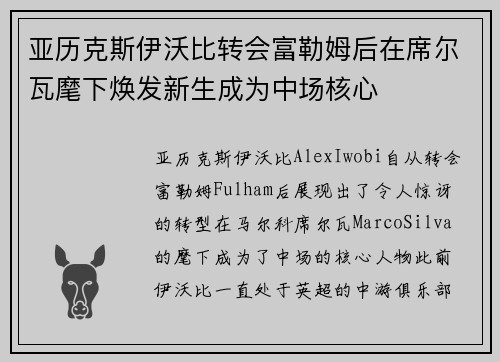 亚历克斯伊沃比转会富勒姆后在席尔瓦麾下焕发新生成为中场核心