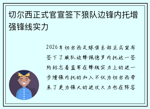 切尔西正式官宣签下狼队边锋内托增强锋线实力
