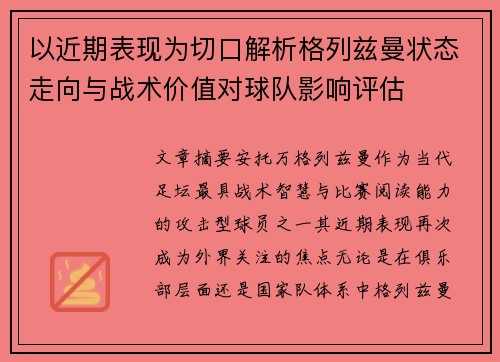 以近期表现为切口解析格列兹曼状态走向与战术价值对球队影响评估 以近期表现为切口解析格列兹曼状态走向与战术价值对球队影响评估