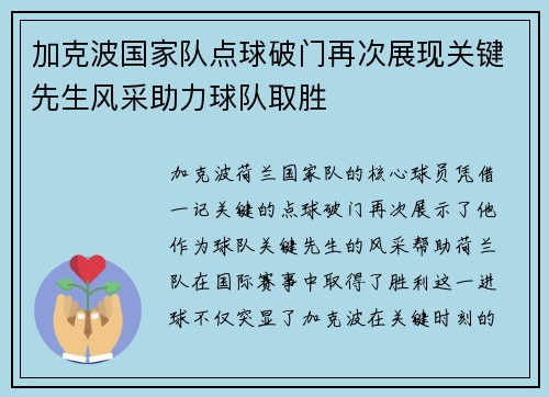 加克波国家队点球破门再次展现关键先生风采助力球队取胜