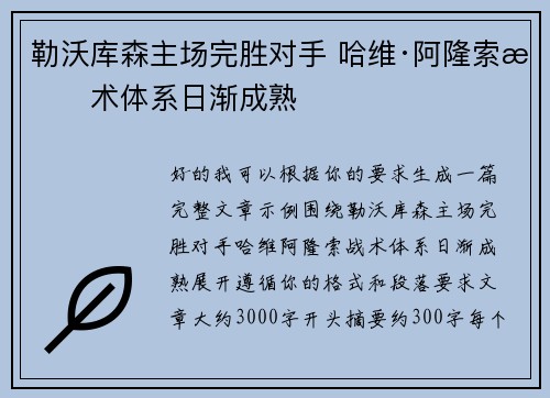 勒沃库森主场完胜对手 哈维·阿隆索战术体系日渐成熟