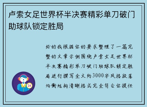 卢索女足世界杯半决赛精彩单刀破门助球队锁定胜局 卢索女足世界杯半决赛精彩单刀破门助球队锁定胜局